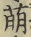 글자 萌