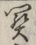 未定，已得其位