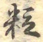 粒 위치 확인됨
