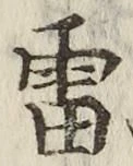 Chữ 雷