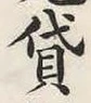 文字貸