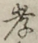 글자 孝