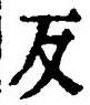 文字反