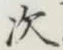 글자 次
