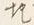 글자 其