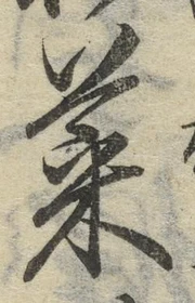 글자 菜