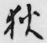 글자 狄