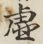 글자 虚