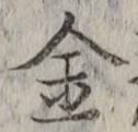 「金」字