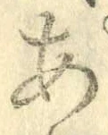 字あ