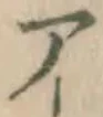 글자 ア