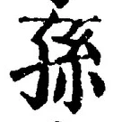 글자 孫