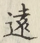 글자 遠