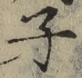 글자 子