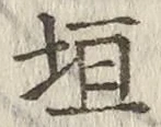 文字垣