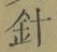 글자 針