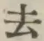 글자 去