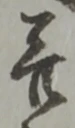 幷の位置