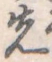 先 위치 확인됨