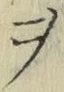 𡨸ヲ