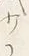 文字少