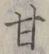 글자 甘