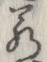 㐌定位若