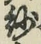 Character 紗