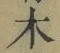 글자 木