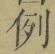 글자 例