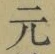 글자 元