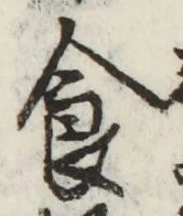 文字 食
