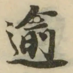 逾 위치 확인됨