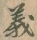 文字義