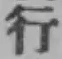 글자 行