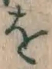 文字 を