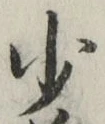 글자 少
