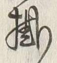 글자 掛