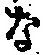 글자 な