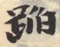 Located 蹋