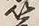 글자 蓑