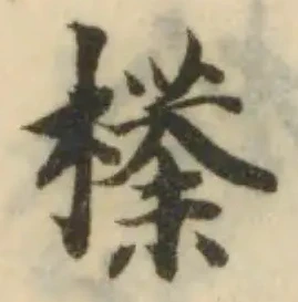 Đã định vị 𣘻