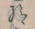 Đã định vị 給