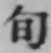 字旬