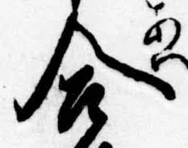 合の位置