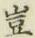 文字 豈