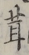 Chữ 茸