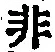 Chữ 非