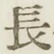 글자 長