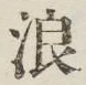 文字浪